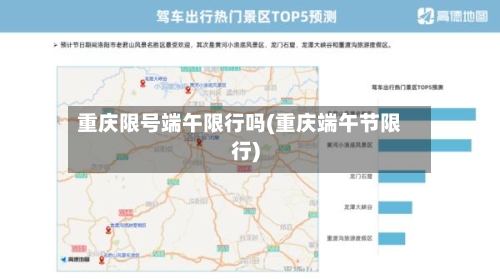 重庆限号端午限行吗(重庆端午节限行)