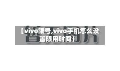【vivo限号,vivo手机怎么设置限用时间】