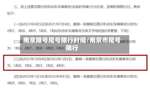 南京限号尾号限行时间/南京市尾号限行