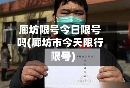 廊坊限号今日限号吗(廊坊市今天限行限号)