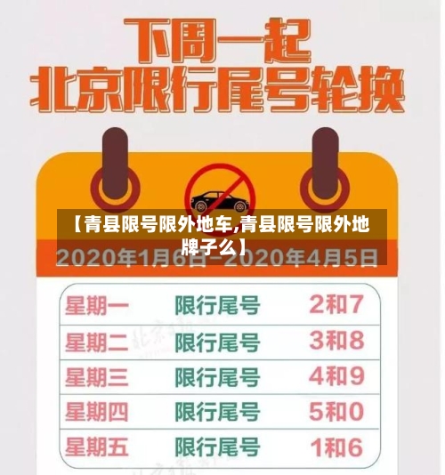 【青县限号限外地车,青县限号限外地牌子么】