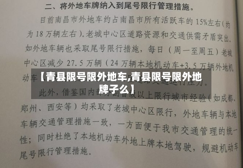 【青县限号限外地车,青县限号限外地牌子么】-第2张图片