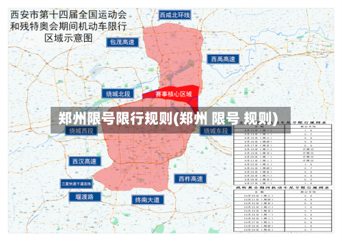 郑州限号限行规则(郑州 限号 规则)-第3张图片