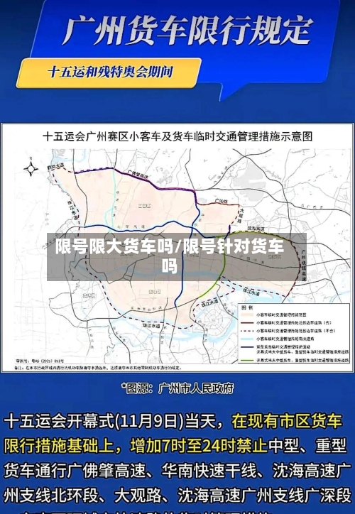 限号限大货车吗/限号针对货车吗