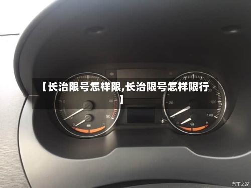 【长治限号怎样限,长治限号怎样限行】