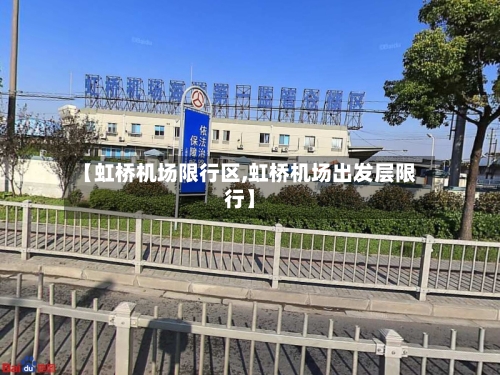 【虹桥机场限行区,虹桥机场出发层限行】-第2张图片