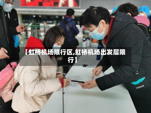 【虹桥机场限行区,虹桥机场出发层限行】