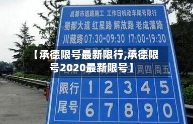 【承德限号最新限行,承德限号2020最新限号】