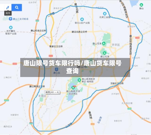 唐山限号货车限行吗/唐山货车限号查询
