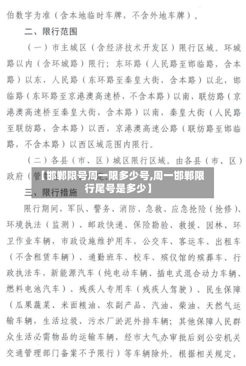【邯郸限号周一限多少号,周一邯郸限行尾号是多少】
