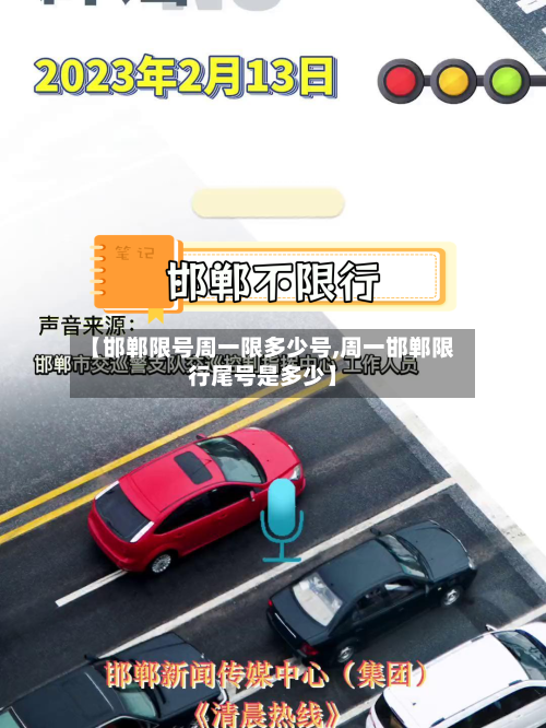 【邯郸限号周一限多少号,周一邯郸限行尾号是多少】-第2张图片
