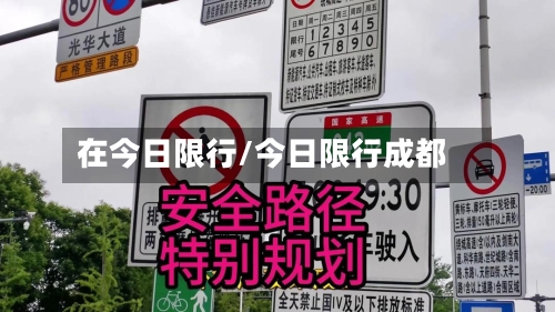 在今日限行/今日限行成都-第2张图片