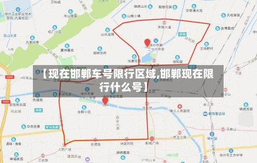 【现在邯郸车号限行区域,邯郸现在限行什么号】-第3张图片