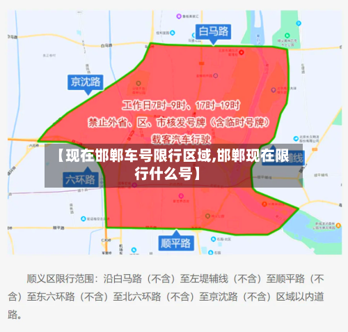 【现在邯郸车号限行区域,邯郸现在限行什么号】