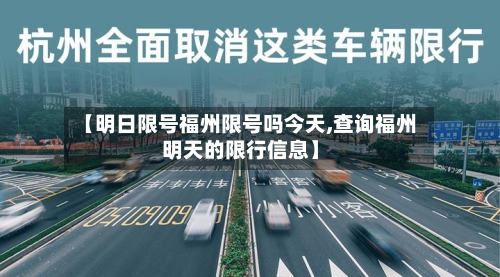 【明日限号福州限号吗今天,查询福州明天的限行信息】
