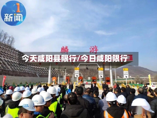 今天咸阳县限行/今日咸阳限行