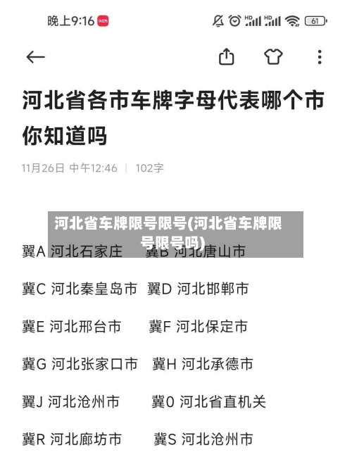 河北省车牌限号限号(河北省车牌限号限号吗)