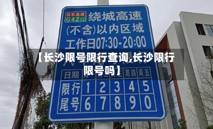【长沙限号限行查询,长沙限行限号吗】-第3张图片