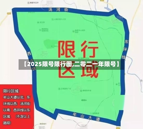 【2025限号限行图,二零二一年限号】