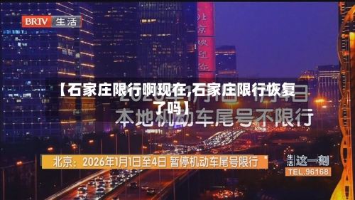 【石家庄限行啊现在,石家庄限行恢复了吗】-第3张图片
