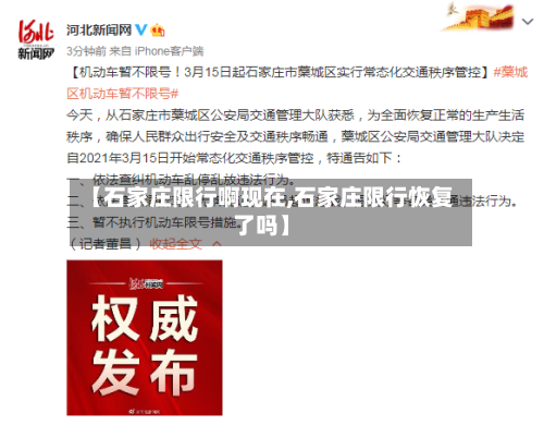 【石家庄限行啊现在,石家庄限行恢复了吗】-第2张图片