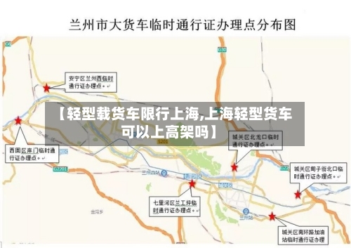 【轻型载货车限行上海,上海轻型货车可以上高架吗】-第2张图片