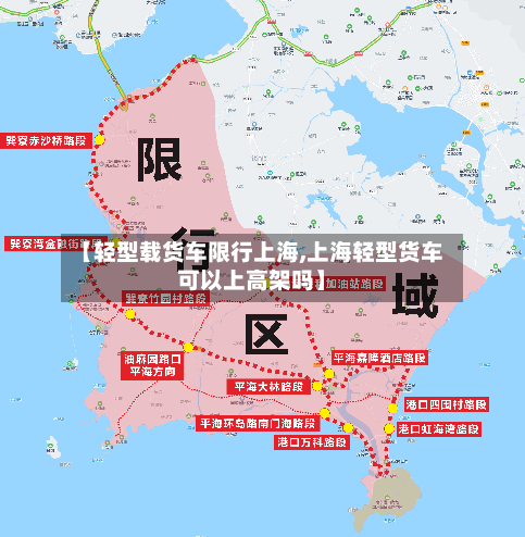 【轻型载货车限行上海,上海轻型货车可以上高架吗】-第3张图片
