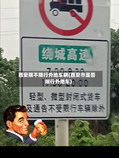 西安限不限行外地车辆(西安市是否限行外地车)