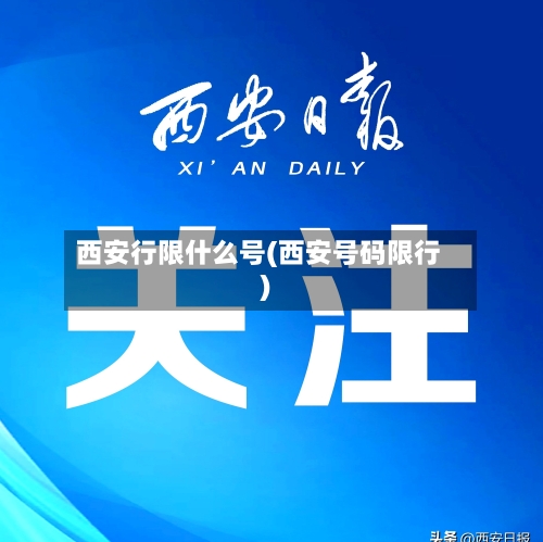 西安行限什么号(西安号码限行)