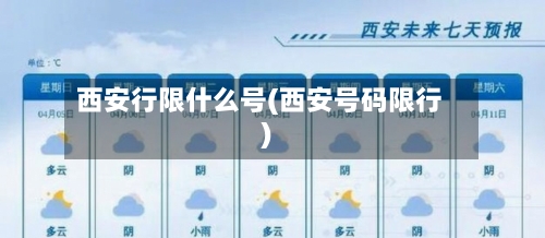 西安行限什么号(西安号码限行)-第2张图片