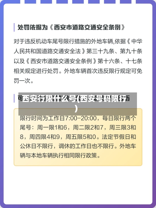 西安行限什么号(西安号码限行)-第3张图片