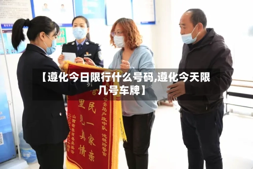 【遵化今日限行什么号码,遵化今天限几号车牌】-第2张图片