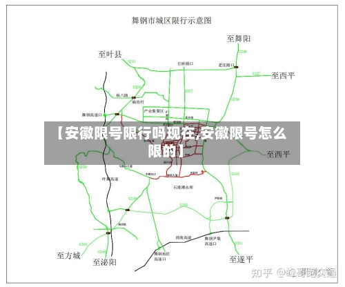 【安徽限号限行吗现在,安徽限号怎么限的】