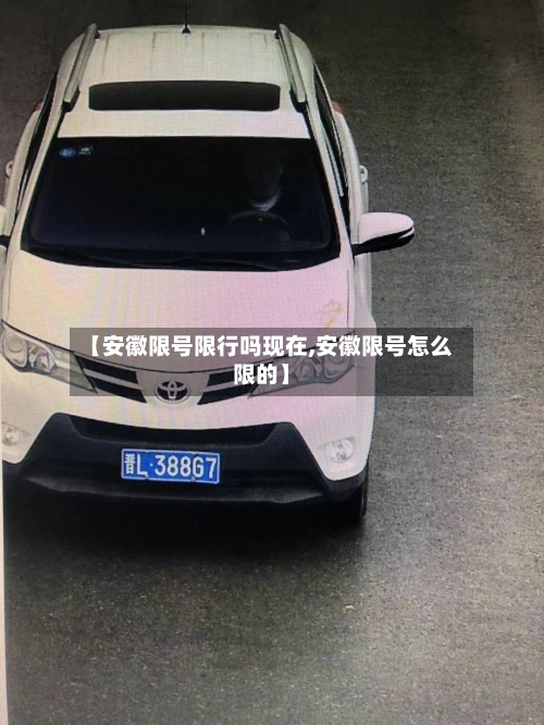 【安徽限号限行吗现在,安徽限号怎么限的】-第3张图片