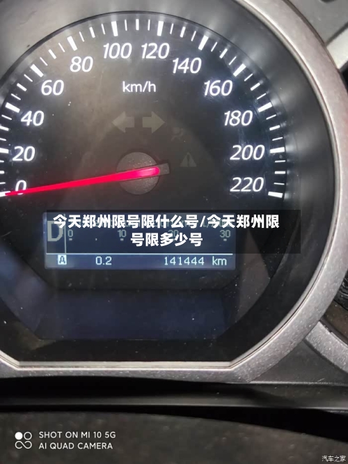 今天郑州限号限什么号/今天郑州限号限多少号-第3张图片