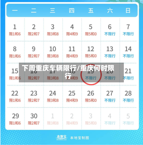 下周重庆车辆限行/重庆何时限行-第3张图片
