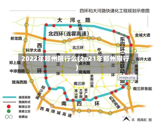 2022年郑州限行么(2o21年郑州限行)