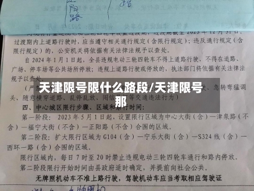 天津限号限什么路段/天津限号那