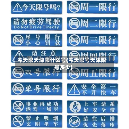今天限天津限什么号(今天限号天津限号多少)