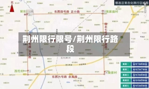 荆州限行限号/荆州限行路段-第3张图片