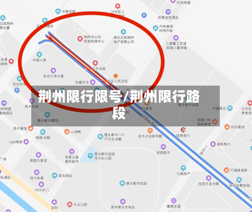 荆州限行限号/荆州限行路段