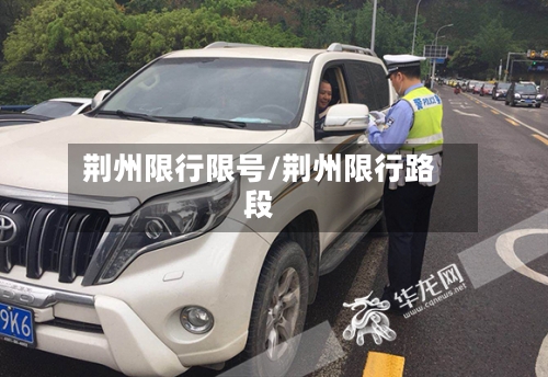 荆州限行限号/荆州限行路段-第2张图片