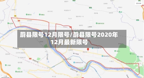 蔚县限号12月限号/蔚县限号2020年12月最新限号