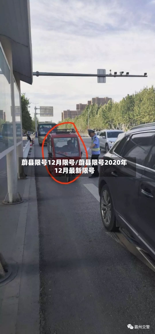 蔚县限号12月限号/蔚县限号2020年12月最新限号-第2张图片