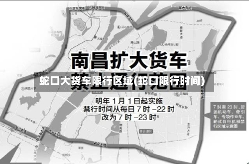 蛇口大货车限行区域(蛇口限行时间)