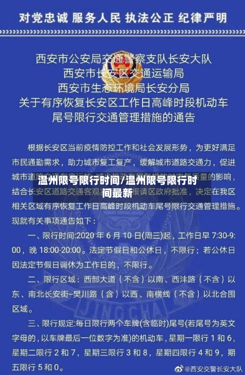 温州限号限行时间/温州限号限行时间最新