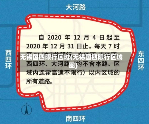 无锡国四限行区域(无锡国四限行区域图)