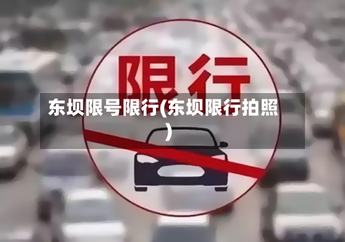 东坝限号限行(东坝限行拍照)