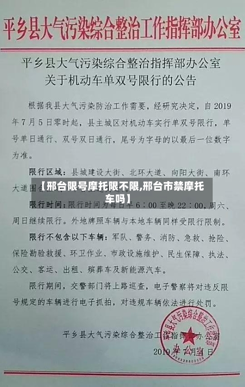 【邢台限号摩托限不限,邢台市禁摩托车吗】