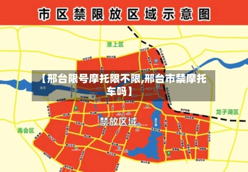 【邢台限号摩托限不限,邢台市禁摩托车吗】-第2张图片